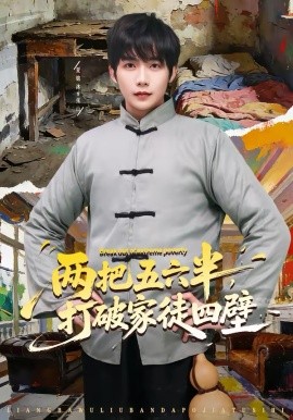 两把五六半，打破家徒四壁 第01集