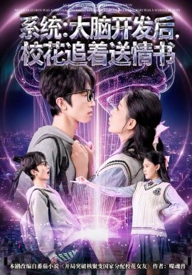 系统：大脑开发后，校花追着送情书 第01集
