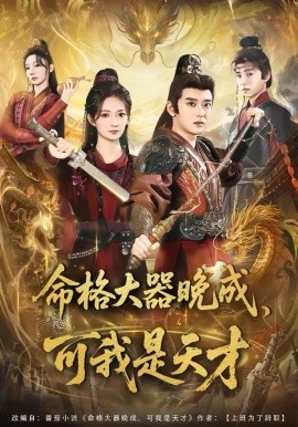 命格大器晚成，可我是天才 第73集