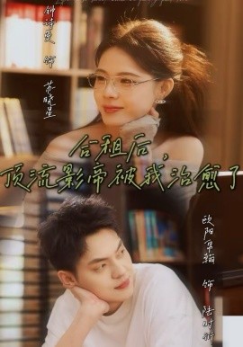 合租后，顶流影帝被我治愈了 第03集