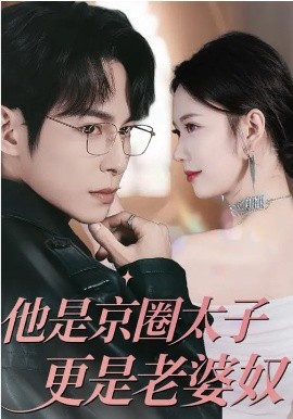 他是京圈太子更是老婆奴 第01集