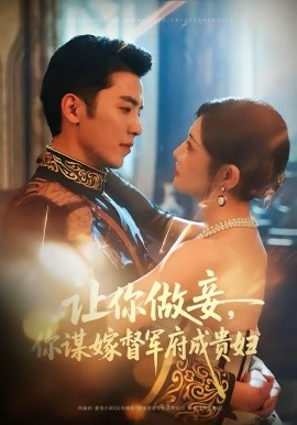 让你做妾，你谋嫁督军府成贵妇 第01集