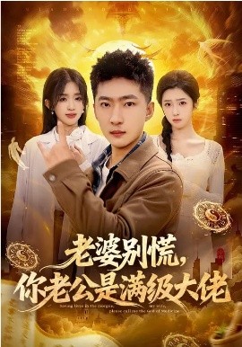 老婆别慌，你老公是满级大佬 第02集