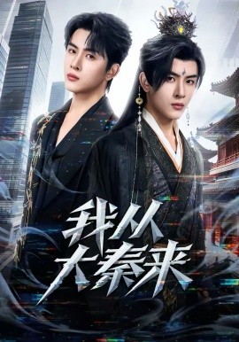 我从大秦来 第01集