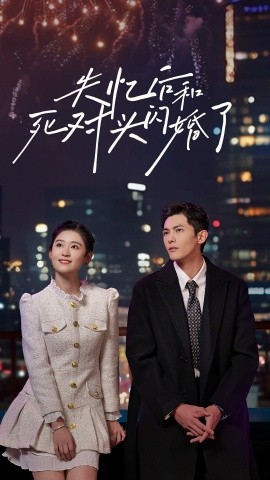 失忆后和死对头闪婚了 第01集