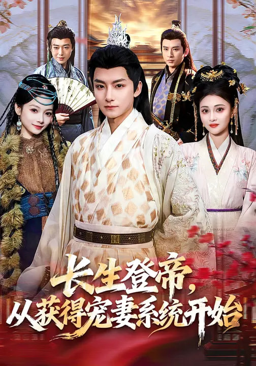 长生登帝，从获得宠妻系统开始 第44集