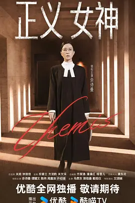 正义女神国语 第01集