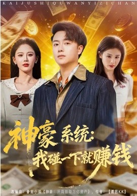 神豪系统：我碰一下就赚钱 第73集