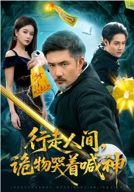 行走人间，诡物哭着喊神 第01集