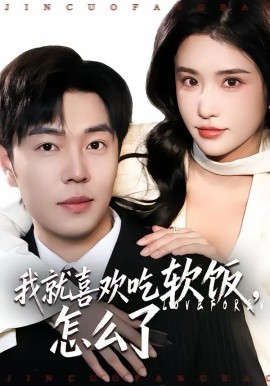 我就喜欢吃软饭，怎么了 第01集