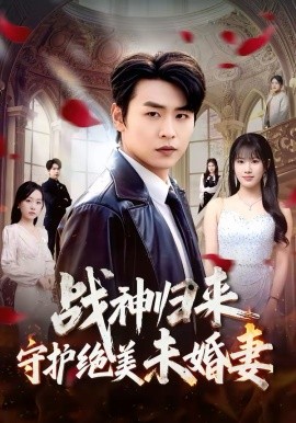 战神归来守护绝美未婚妻 第70集