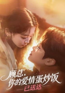 顾总，你的爱情蛋炒饭已送达 第01集