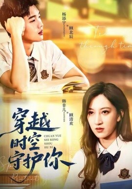 穿越时空守护你 第01集