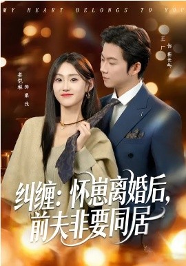纠缠：怀崽离婚后，前夫非要同居 第01集