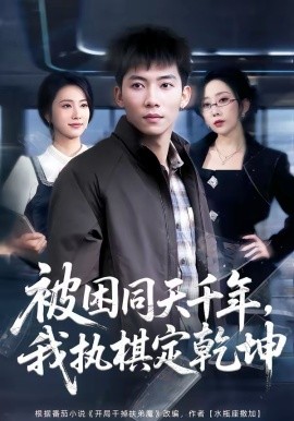 被困同天千年，我执棋定乾坤 第01集