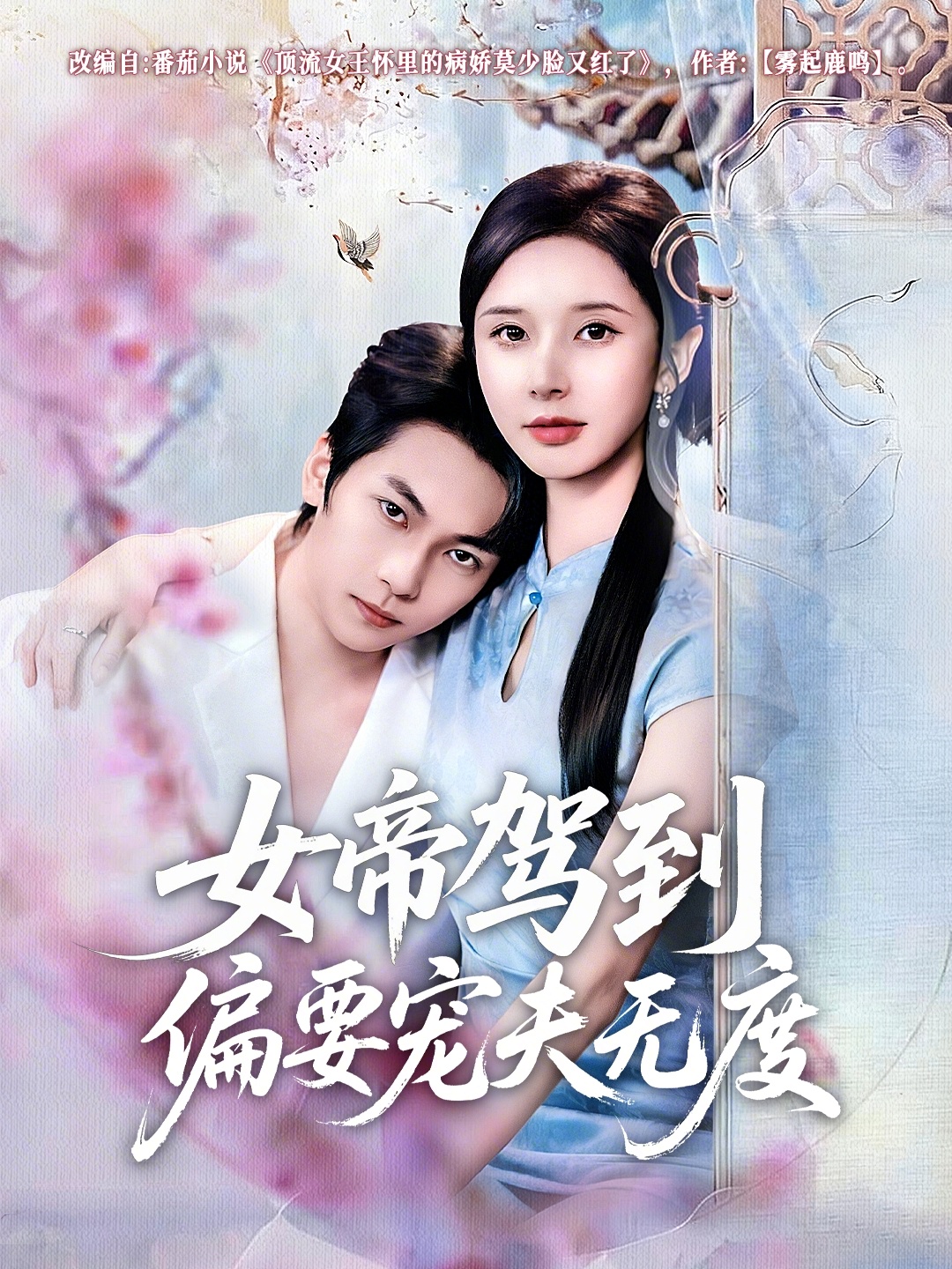 女帝驾到偏要宠夫无度 第01集