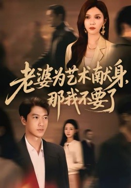 老婆为艺术献身，那我不要了 第01集