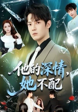 他的深情，她不配 第48集
