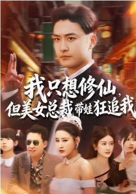 我只想修仙，但美女总裁带娃狂追我 第01集