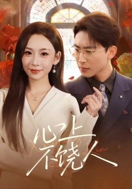 心上不饶人 第01集