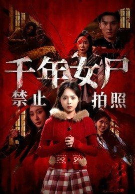 千年女尸禁止拍照 第48集