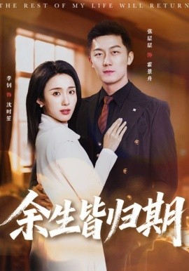 余生皆归期 第01集