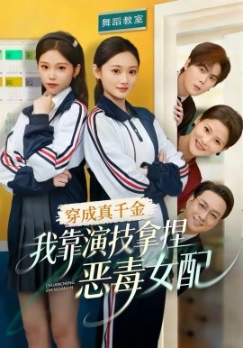 穿成真千金，我靠演技拿捏恶毒女配 第01集
