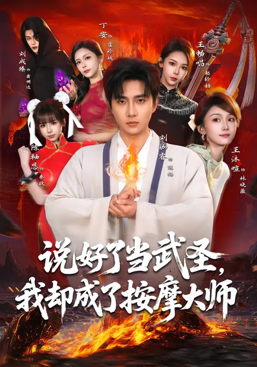 说好了当武圣，我却成了按摩大师 第01集