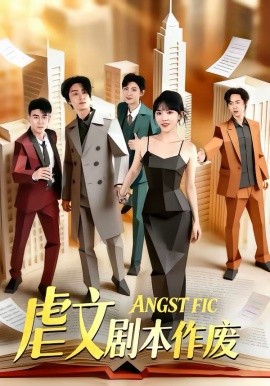 虐文剧本作废 第01集