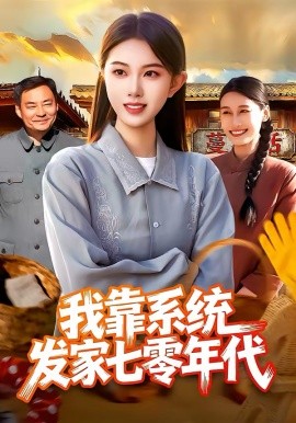 我靠系统发家七零年代 第01集