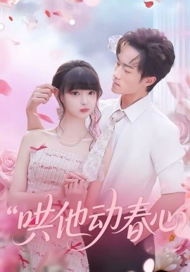哄他动春心 第01集