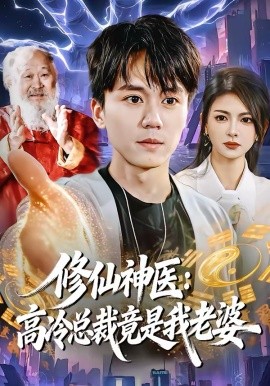 修仙神医：高冷总裁竟是我老婆 第65集