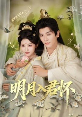 明月入君怀 第01集
