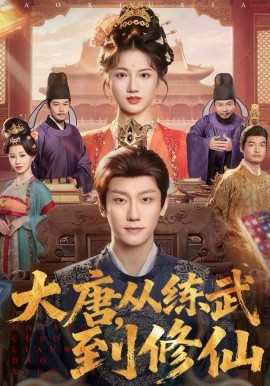 大唐，从练武到修仙 第01集