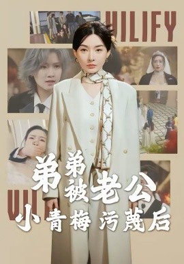 弟弟被老公小青梅污蔑后 第01集