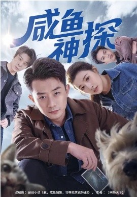 咸鱼神探 第41集