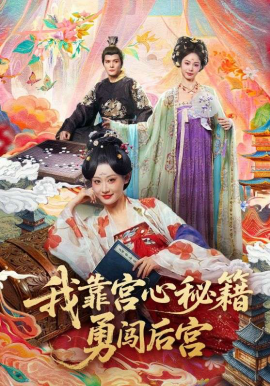 我靠宫心秘籍勇闯后宫 第01集