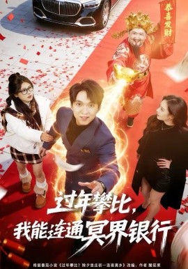 过年攀比，我能联通冥界银行 第01集