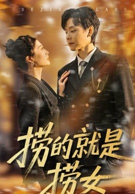 捞的就是捞女 第01集