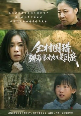全村围猎，弹幕曝光女儿是卧底 第01集