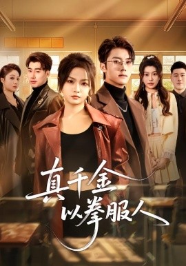 真千金以拳服人 第01集