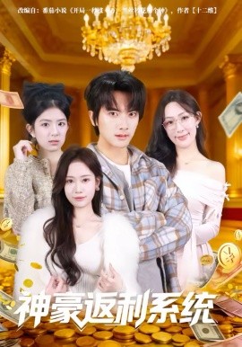 神豪返利系统 第01集