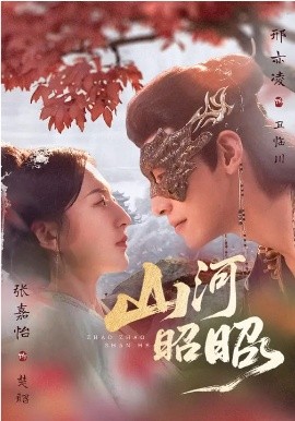 山河昭昭 第01集