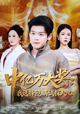 中亿万大奖：我选择隐瞒试探人心 第01集