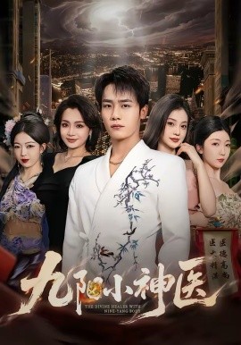 九阳小神医 第01集