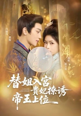 替姐入宫贵妃撩诱帝王上位 第01集