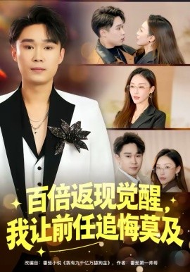 百倍返现觉醒，我让前任追悔莫及 第01集