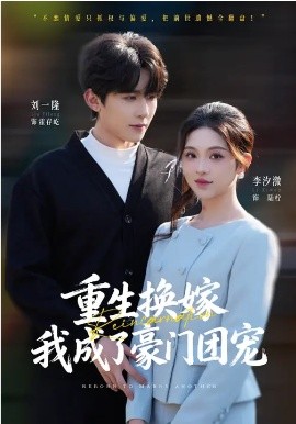 重生换嫁，我成了豪门团宠(全集)