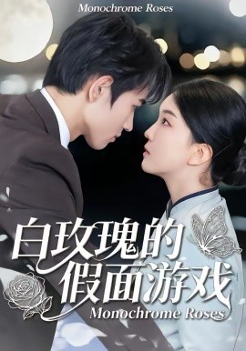 白玫瑰的假面游戏 第01集