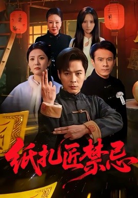纸扎匠禁忌 第05集